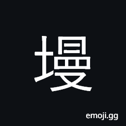 Ideograph to plaster; to pave CJK Symbol