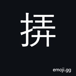 Ideograph to play with, handle things CJK Symbol