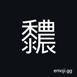 Ideograph to plough and sow, a kind of fruit CJK Symbol