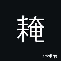 Ideograph to plough and sow, to farm CJK Symbol