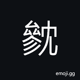 Ideograph to plough; to till, black color CJK Symbol