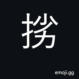 Ideograph to pluck, pick, tear; (Cant.) rubbing action CJK Symbol