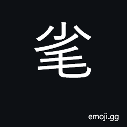Ideograph to pluck, pick, tear CJK Symbol