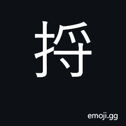 Ideograph to pluck; to gather in the fingers; to rub; to scrape off CJK Symbol