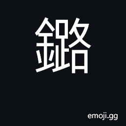 Ideograph to plug a hole CJK Symbol