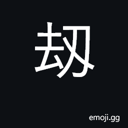 Ideograph to plunder; to rob openly CJK Symbol