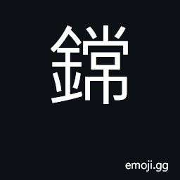 Ideograph to polish; iron rim on a wagon wheel CJK Symbol