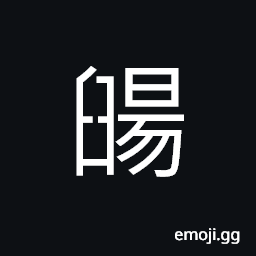 Ideograph to pound (grain) in order to remove the husk CJK Symbol