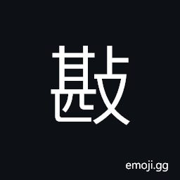 Ideograph to pound rocks to pieces, (same as 抌) to strike; to strike with the fist CJK Symbol