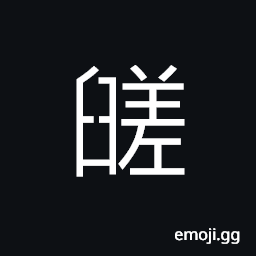 Ideograph to pound; to ram down, to polish; to grind barley or wheat CJK Symbol