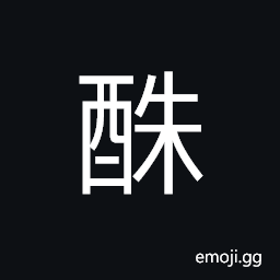 Ideograph to pour (wine), unstrained wine CJK Symbol