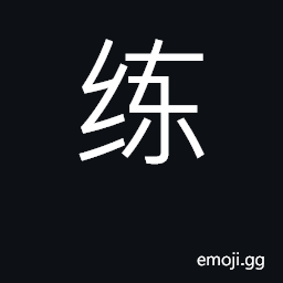 Ideograph to practice, drill, exercise, train CJK Symbol