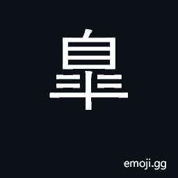 Ideograph to praise; to bless high; eminent; (Cant.) a marsh, pool CJK Symbol