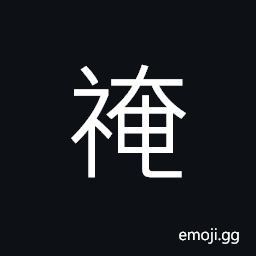 Ideograph to pray for preventing or forestalling calamities, muddy CJK Symbol
