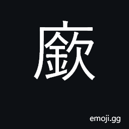 Ideograph to prepare horses and chariots for battle CJK Symbol