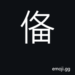 Ideograph to prepare; to provide; to put in order; to complete perfection; completeness CJK Symbol