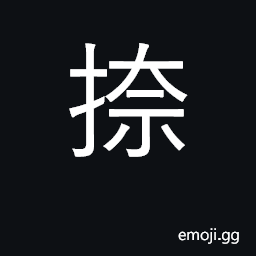 Ideograph to press down heavily with the fingers CJK Symbol