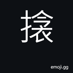 Ideograph to press down with the hand; to lead on; (Cant.) to cover, close up CJK Symbol