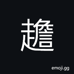 Ideograph to press forward; to go in haste; to run quickly CJK Symbol