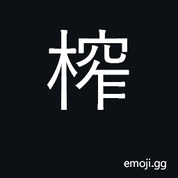 Ideograph to press or extract juices; a press to extract juices; a vegetable CJK Symbol