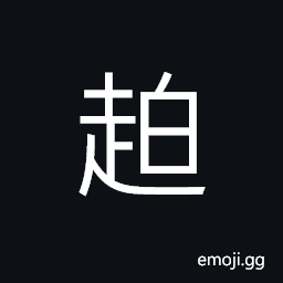 Ideograph to press; to compel, to draw near, to excel; to surpass; to rise above; to transcend, to fly across; to jump over CJK Symbol