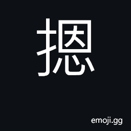 Ideograph to press with the hand CJK Symbol