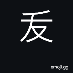Ideograph to prick a dog to make him go CJK Symbol