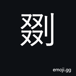 Ideograph to prick; to cut blocks, to engrave CJK Symbol