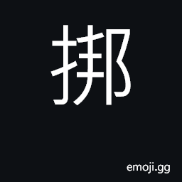 Ideograph to propel a boat; to beat CJK Symbol