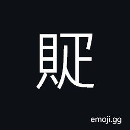 Ideograph to provide money or gift and to consult fortune-teller; pay for guidance from divination CJK Symbol