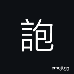 Ideograph to provoke or arouse (ill-will, etc.) to cause disputes; to sow discord between two parties, to talk nonsense; to talk incoherently or unintelligibly; lies or wild talks CJK Symbol