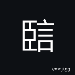 Ideograph to pry into or expose another's secret; to gossip about a man's private affairs or about his faults, to accuse or charge CJK Symbol