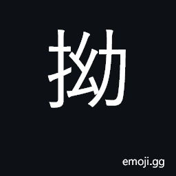 Ideograph to pull, drag, break off, to pluck (a flower); bent, warped; perverse, obstinate CJK Symbol