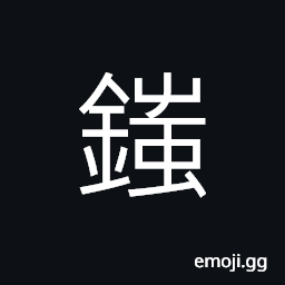 Ideograph to pull out; to stretch CJK Symbol