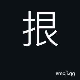 Ideograph to pull; to drag; to stop; (Cant.) to turn fast CJK Symbol