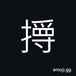 Ideograph to pull up the sleeves and show the arms, to fight with bare hands, to desire for more than one's rightful share; to covet; greedy CJK Symbol