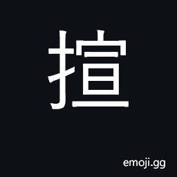 Ideograph to pull up the sleeves and stretch out the arms; to strike with bare fists CJK Symbol