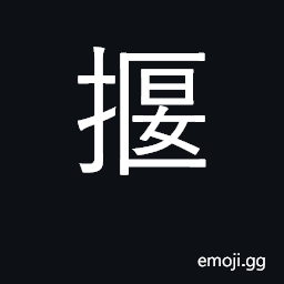 Ideograph to pull up, to eradicate CJK Symbol