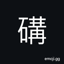 Ideograph to punish; to chastise; to penalize, to kill; to execute, pedal (a footboard) of a cart, brick work of a well, strong and durable, solid; firm CJK Symbol