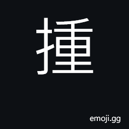 Ideograph to push in or poke out; a punch; (Cant.) to collide CJK Symbol