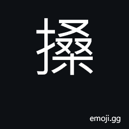 Ideograph to push over or push back CJK Symbol