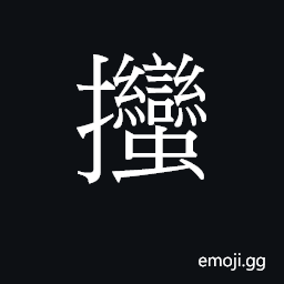 Ideograph to push, pull, port the helm; (Cant.) to hold to, cling to; to cock a gun CJK Symbol