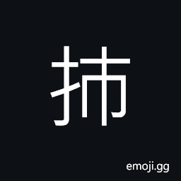 Ideograph to push; to expel, to shirk; to decline, to row, to wipe and clean, to strike; to beat, to be rampant in defiance of authority CJK Symbol
