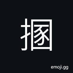 Ideograph to push with hands, to hold; to grasp, (in general) something as a whole; complete; undamaged CJK Symbol