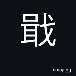 Ideograph to put away; to cease; store up CJK Symbol