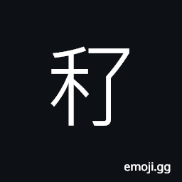 Ideograph to put forth ears and to blossom of the grains (corns and cereals) CJK Symbol
