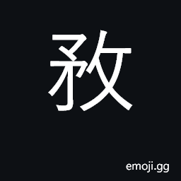 Ideograph to put forth effort CJK Symbol