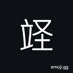 Ideograph to put into a cupboard or closet; to put into the proper place; to put away, to put away for safekeeping, to collect and keep CJK Symbol