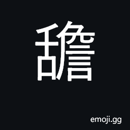 Ideograph to put out the tongue CJK Symbol