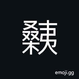 Ideograph to put the growing up silkworms in different frames according to their sizes CJK Symbol